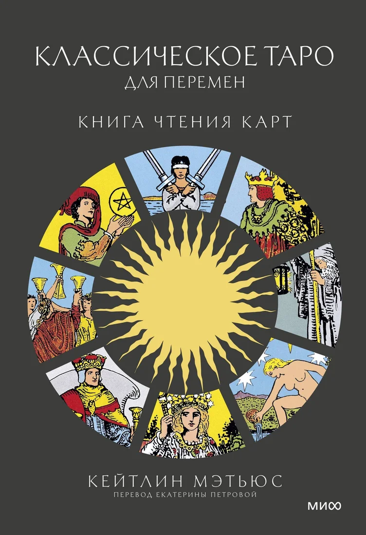 Книга издательства МИФ. Классическое таро для перемен: книга чтения карт (Мэтьюс Кейтлин, твердая обложка)