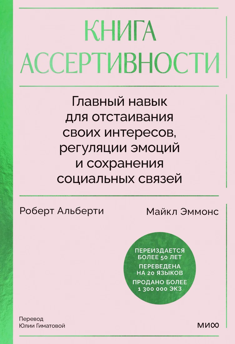Книга издательства МИФ. Книга ассертивности, твердая обложка (Альберти Роберт, Эммонс Майкл)