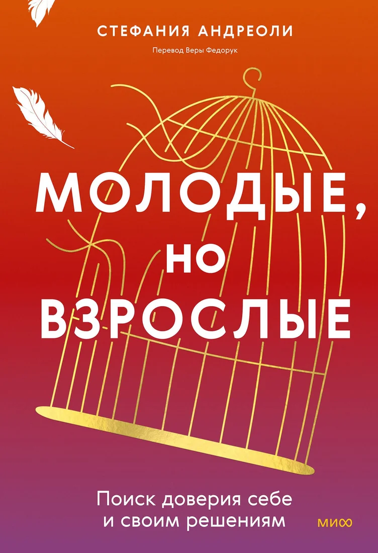 Книга издательства МИФ. Молодые, но взрослые, твердая обложка (Андриоли Стефания)