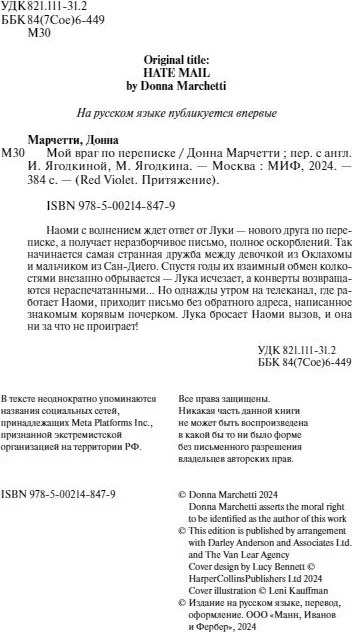 Книга издательства МИФ. Мой враг по переписке (Марчетти Донна)