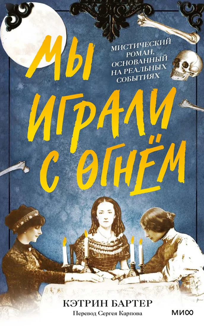 Книга издательства МИФ. Мы играли с огнем (Бартер К.)