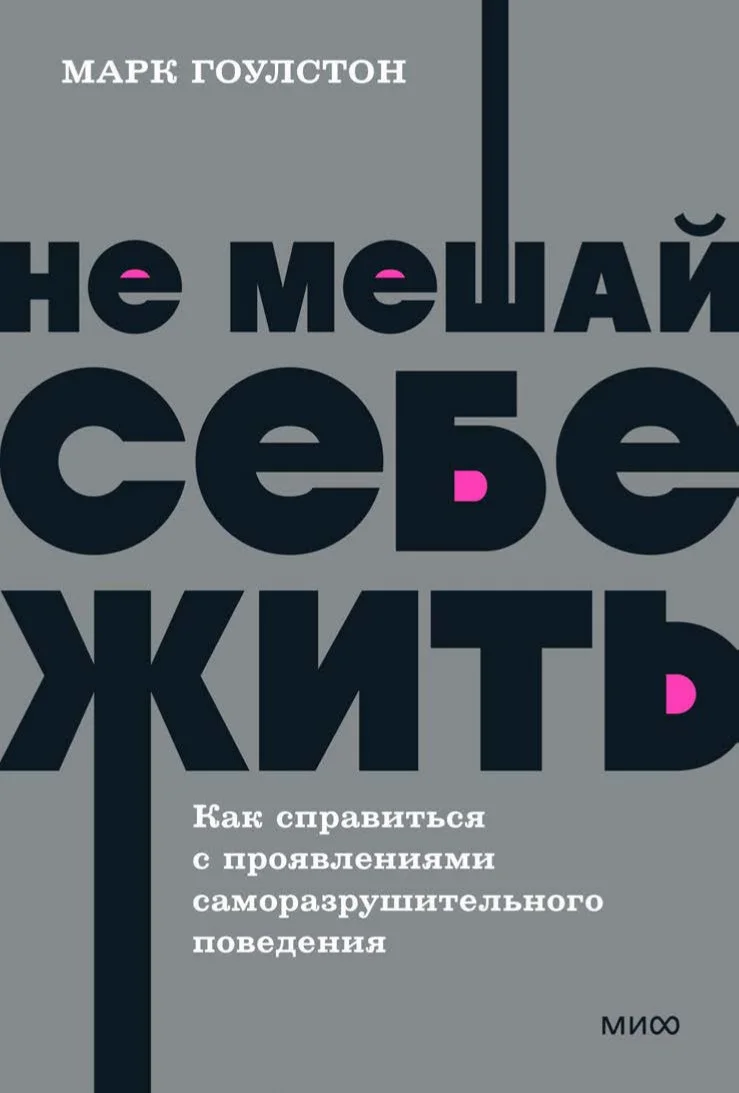 Книга издательства МИФ. Не мешай себе жить (Гоулстон М., Голдберг Ф.)