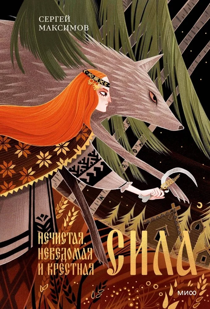 Книга издательства МИФ. Нечистая, неведомая и крестная сила, твердая обложка (Максимов Сергей)
