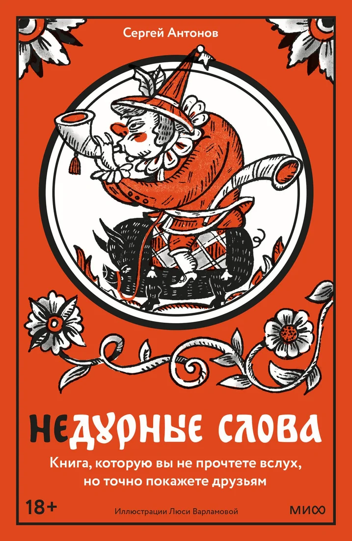 Книга издательства МИФ. Недурные слова, твердая обложка (Антонов Сергей)