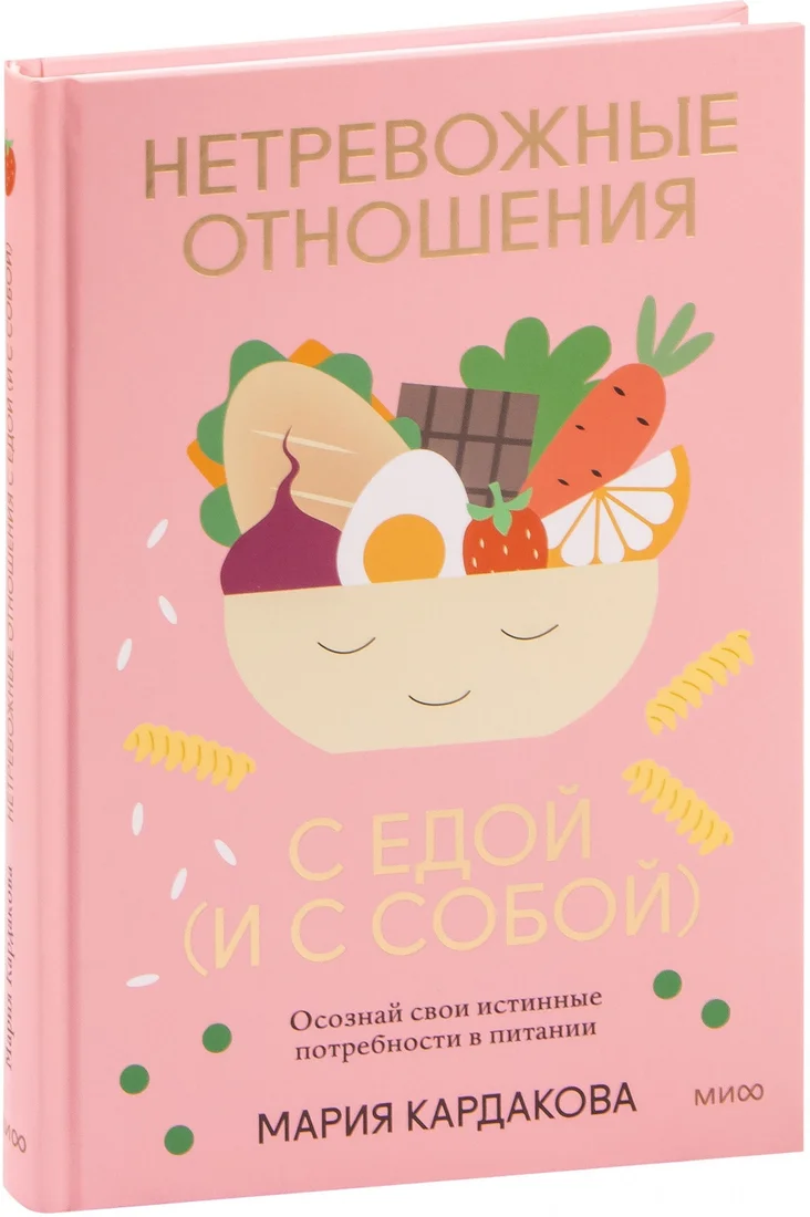 Книга издательства МИФ. Нетревожные отношения с едой (и с собой) (Кардакова М.)