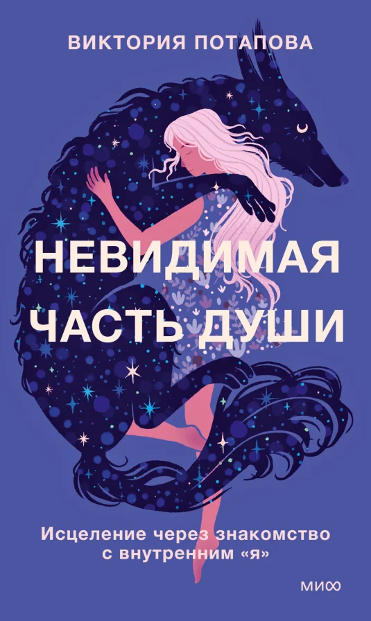 Книга издательства МИФ. Невидимая часть души (Потапова Виктория)