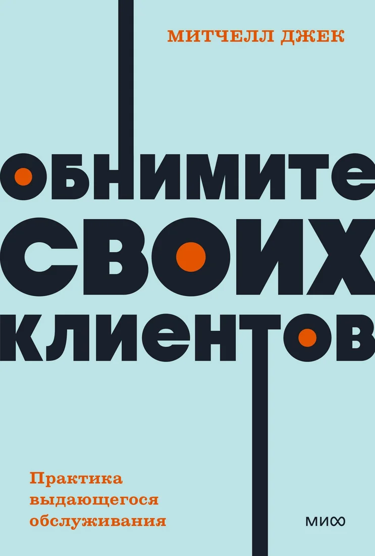 Книга издательства МИФ. Обнимите своих клиентов, мягкая обложка (Митчелл Джек)