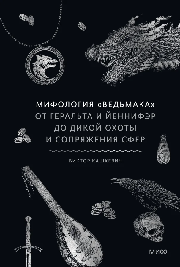 Книга издательства МИФ. ология Ведьмака, твердая обложка (Комков Геннадий)