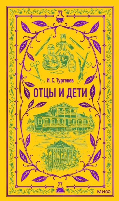 Книга издательства МИФ. Отцы и дети. Вечные истории (Тургенев Иван)