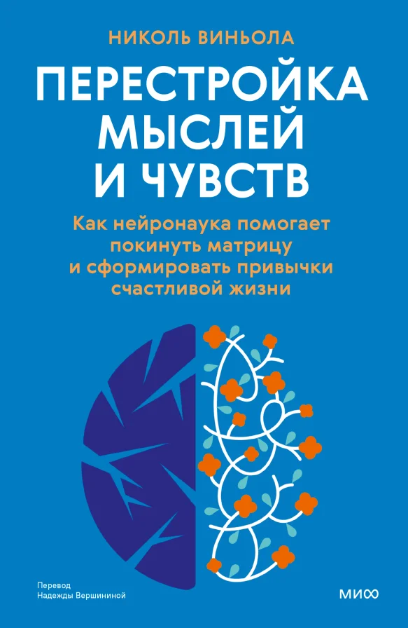 Книга издательства МИФ. Перестройка мыслей и чувств, твердая обложка (Виньола Николь)