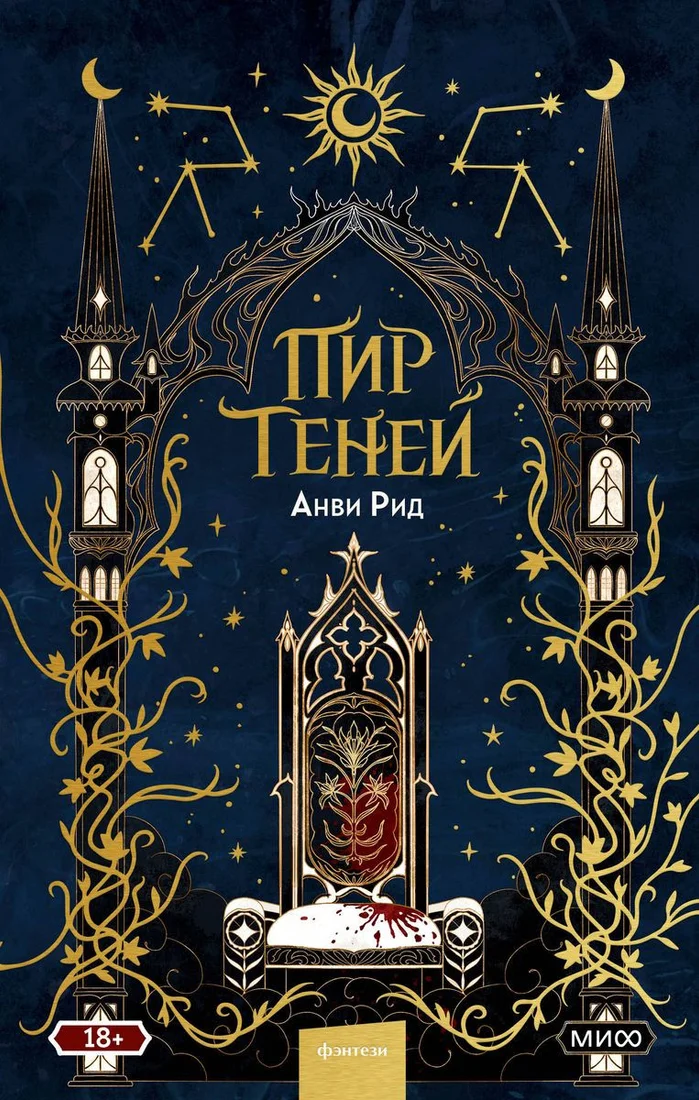 Книга издательства МИФ. Пир теней (Рид А.)