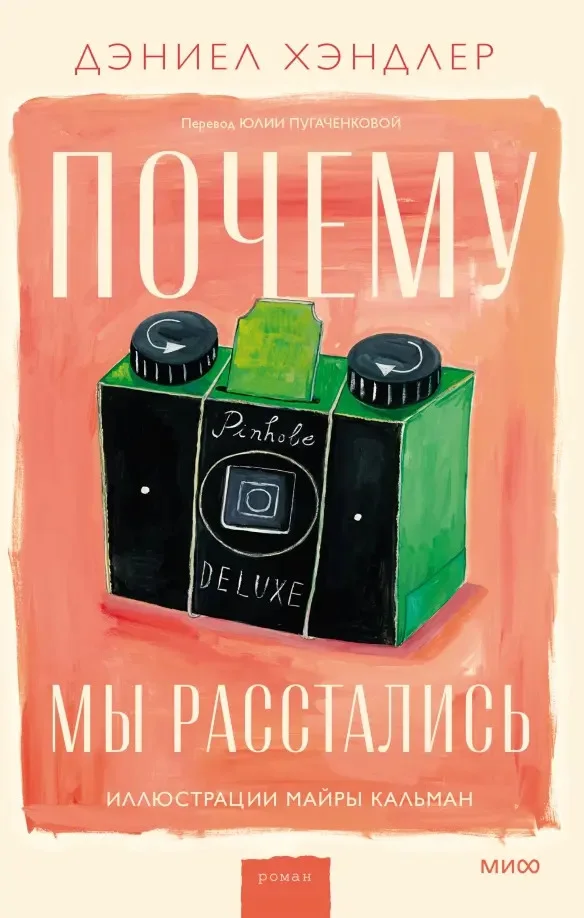 Книга издательства МИФ. Почему мы расстались (Хэндлер Д.)