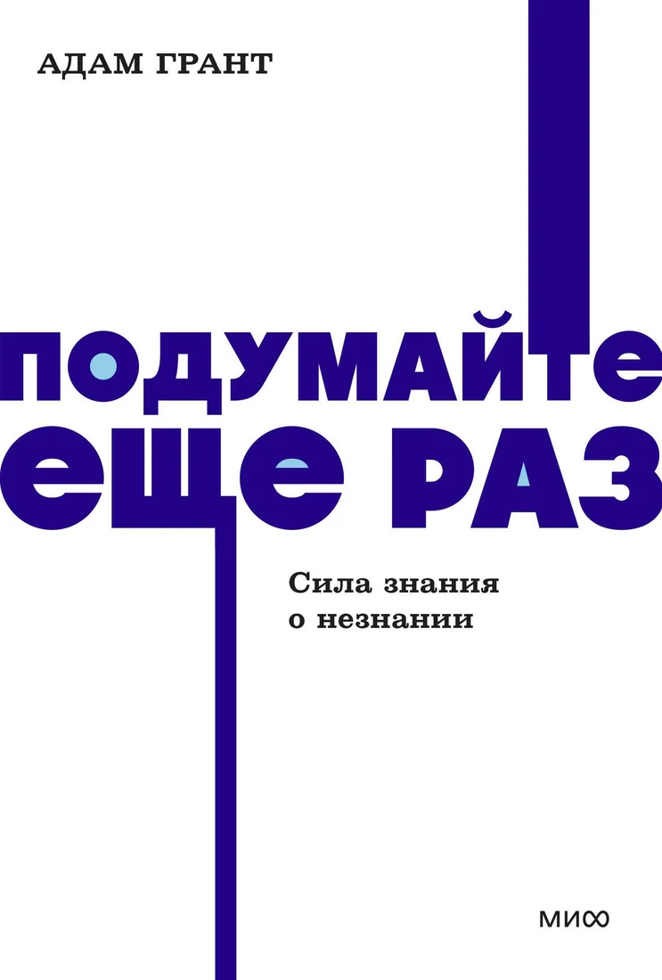 Книга издательства МИФ. Подумайте еще раз. Сила знания о незнании, мягкая обложка (Грант Адам)