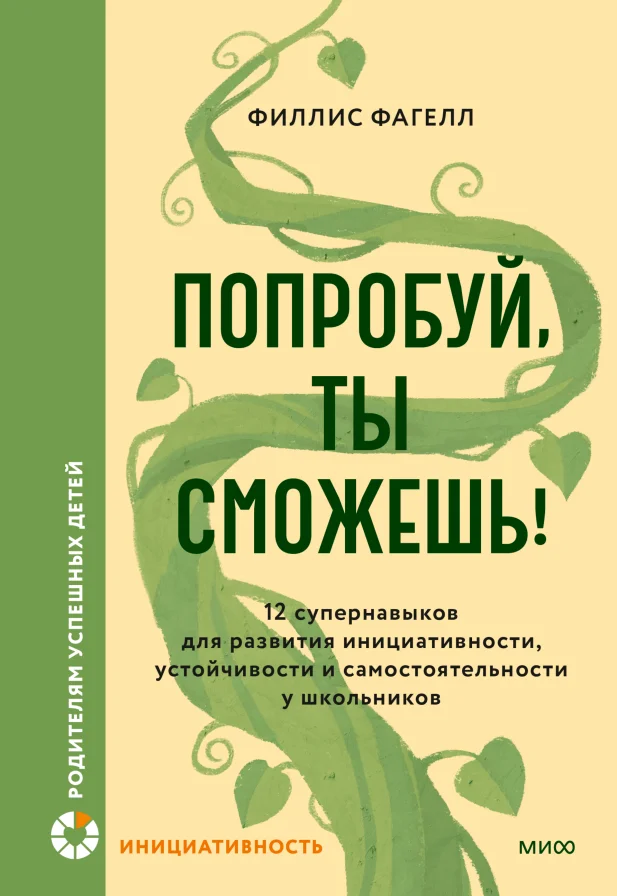 Книга издательства МИФ. Попробуй, ты сможешь! Твердая обложка (Фагелл Филлис )