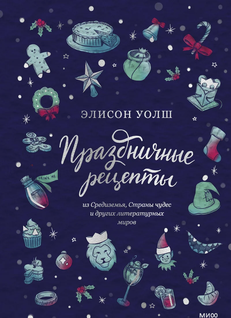 Книга издательства МИФ. Праздничные рецепты из Страны чудес, Изумрудного города (Уолш Э.)