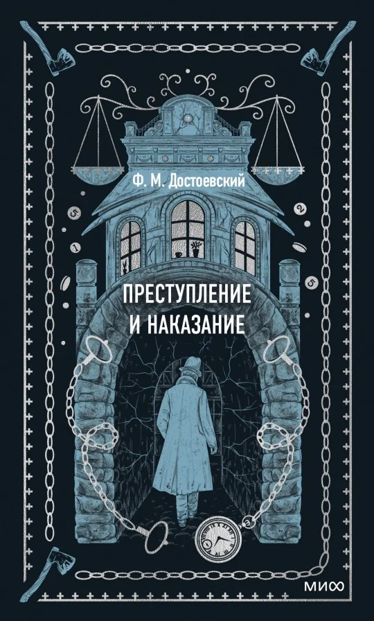 Книга издательства МИФ. Преступление и наказание (Достоевский Ф.М.)