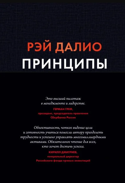 Книга издательства МИФ. Принципы. Жизнь и работа (Далио Р.)