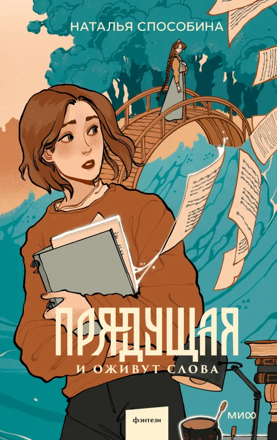 Книга издательства МИФ. Прядущая. И оживут слова (Способина Н.)