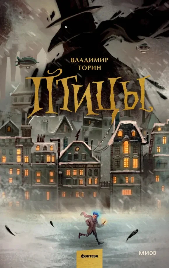 Книга издательства МИФ. Птицы (Торин В.)
