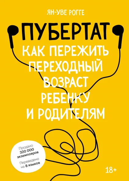 Книга издательства МИФ. Пубертат. Как пережить переходный возраст ребенку и родителям (Рогге Я.)