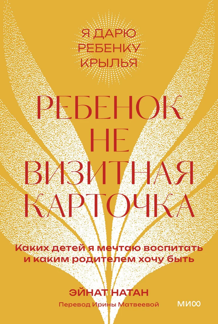 Книга издательства МИФ. Ребенок не визитная карточка, мягкая обложка (Натан Эйнат)