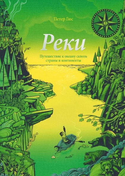 Книга издательства МИФ. Реки. Путешествие к океану сквозь страны и континенты