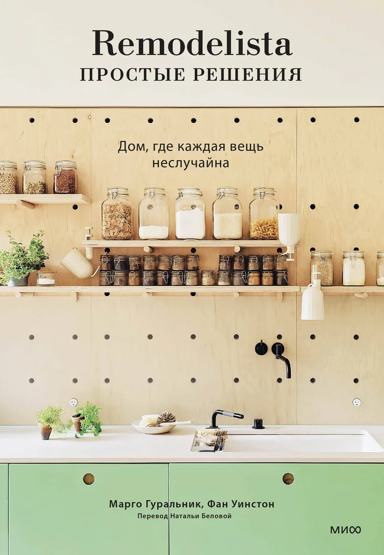Книга издательства МИФ. Remodelista: простые решения, твердая обложка (Гуральник Марго, Уинстон Фан)