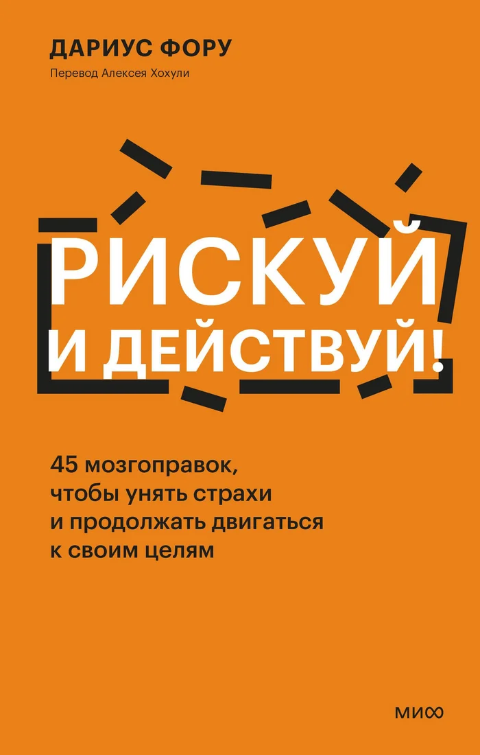 Книга издательства МИФ. Рискуй и действуй! Твердая обложка (Фору Дариус)
