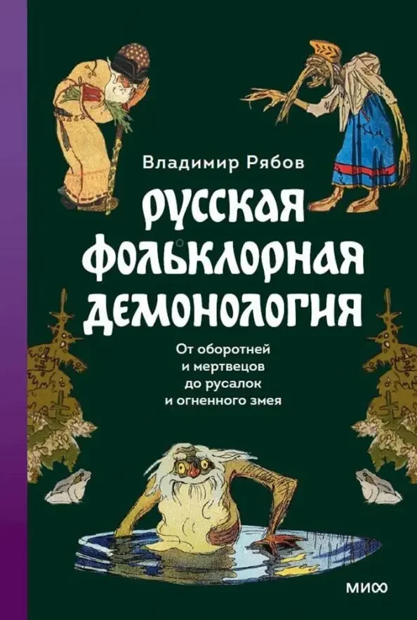 Книга издательства МИФ. Русская фольклорная демонология (Рябов В.)