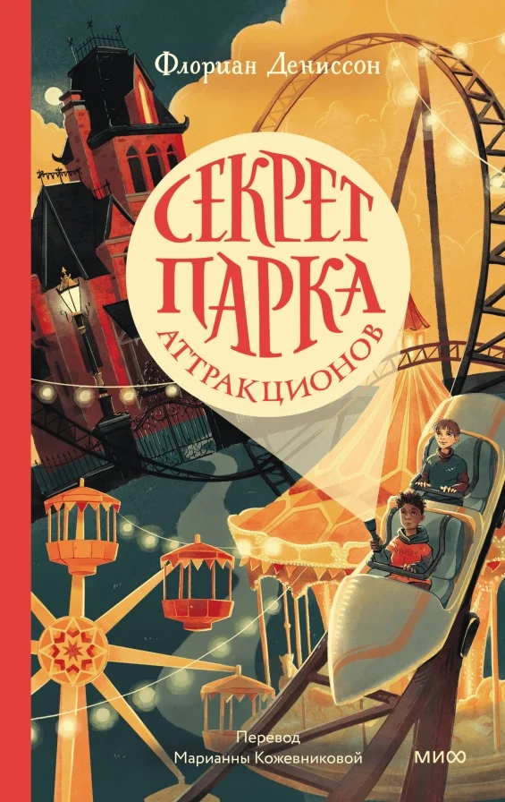 Книга издательства МИФ. Секрет парка аттракционов (Дениссон Ф.)