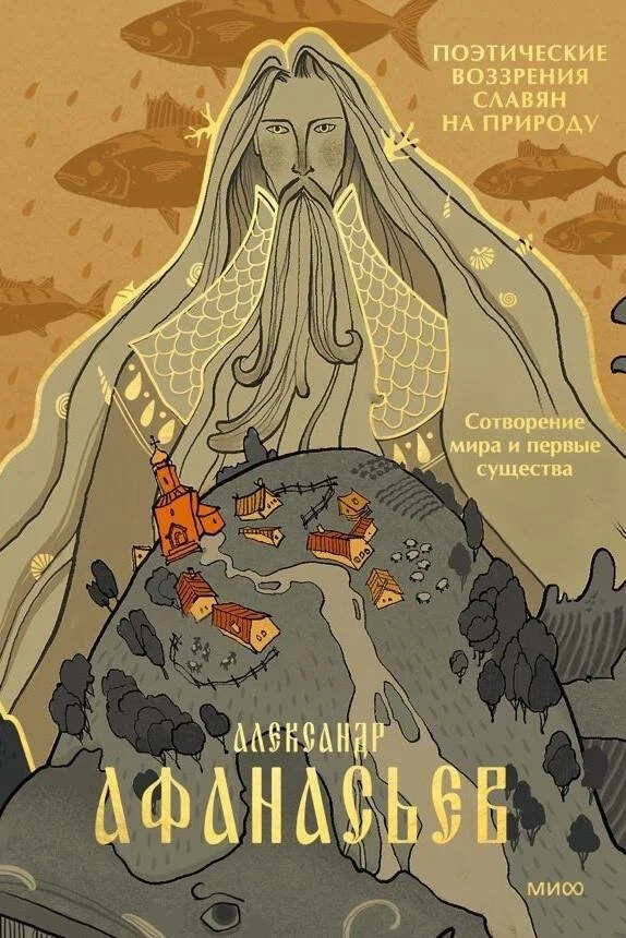 Книга издательства МИФ. Сотворение мира и первые существа, твердая обложка (Афанасьев Александр)