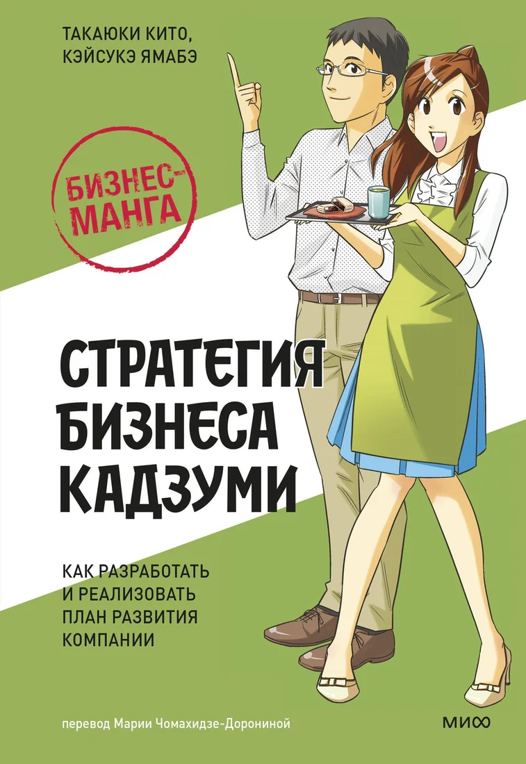 Книга издательства МИФ. Стратегия бизнеса Кадзуми, твердая обложка (Кито Такаюки, Ямабэ Кэйсукэ)