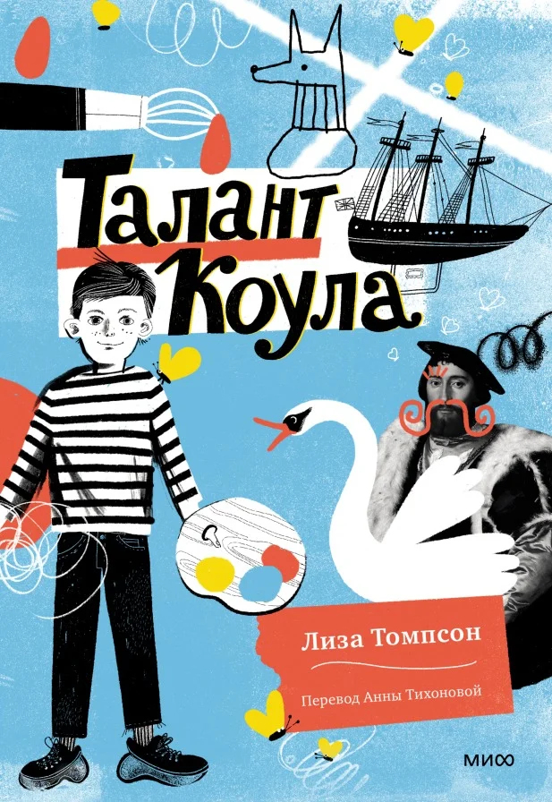 Книга издательства МИФ. Талант Коула (Томпсон Л.)