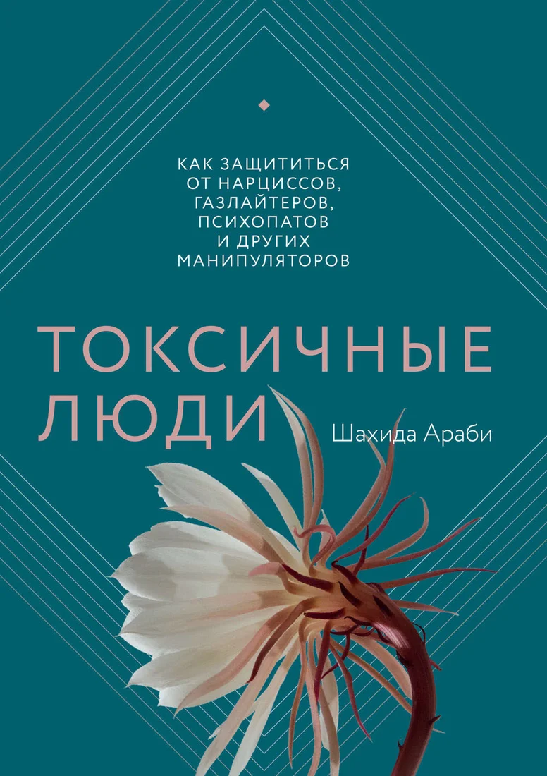 Книга издательства МИФ. Токсичные люди. Как защититься от нарциссов, газлайтеров (Араби Ш.)
