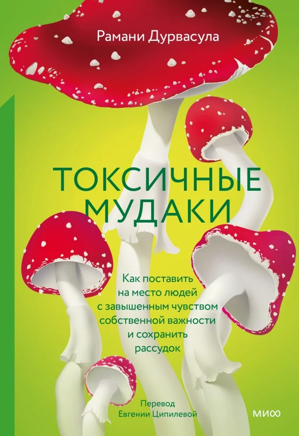 Книга издательства МИФ. Токсичные мудаки (Дурвасула Рамани)