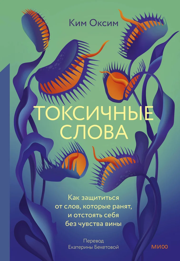 Книга издательства МИФ. Токсичные слова, твердая обложка (Ким Оксим)