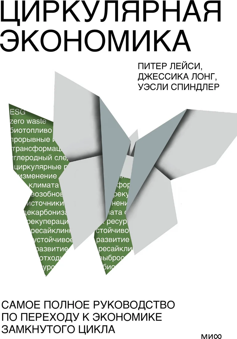 Книга издательства МИФ. Циркулярная экономика, твердая обложка (Лейси Питер, Лонг Джессика, Спиндлер Уэсли)