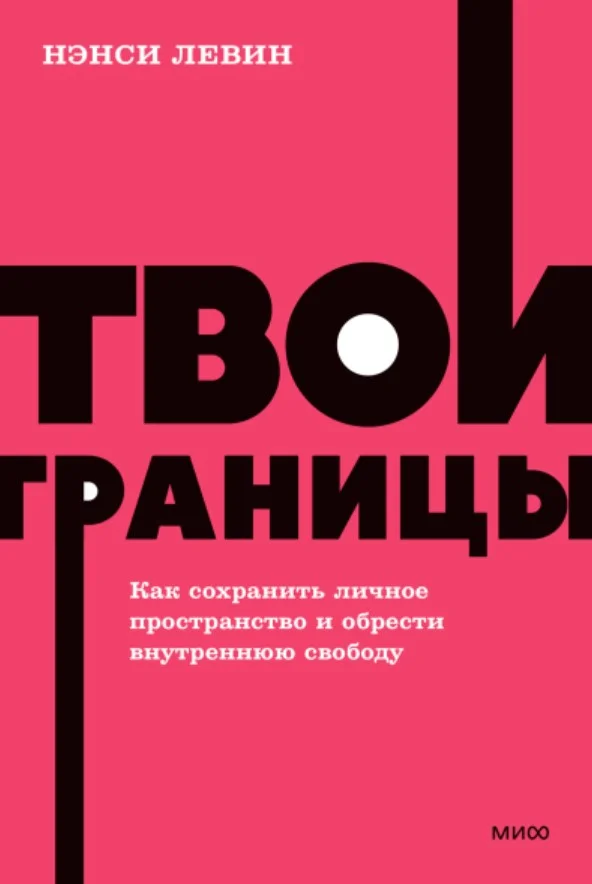 Книга издательства МИФ. Твои границы. Как сохранить личное пространство (Левин Н.)