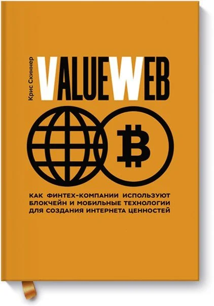 Книга издательства МИФ. ValueWeb. Как финтех-компании используют блокчейн (Скиннер К.)