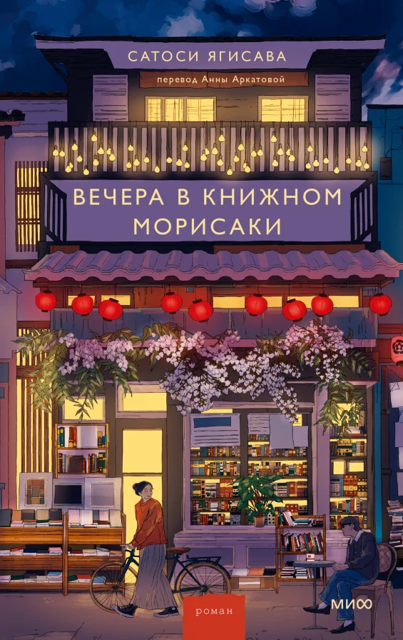 Книга издательства МИФ. Вечера в книжном Морисаки, твердая обложка (Ягисава Сатоси )