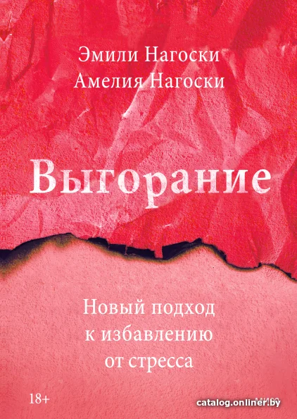 Книга издательства МИФ. Выгорание. Новый подход к избавлению от стресса Эмили Нагоски и Амелия Нагоски