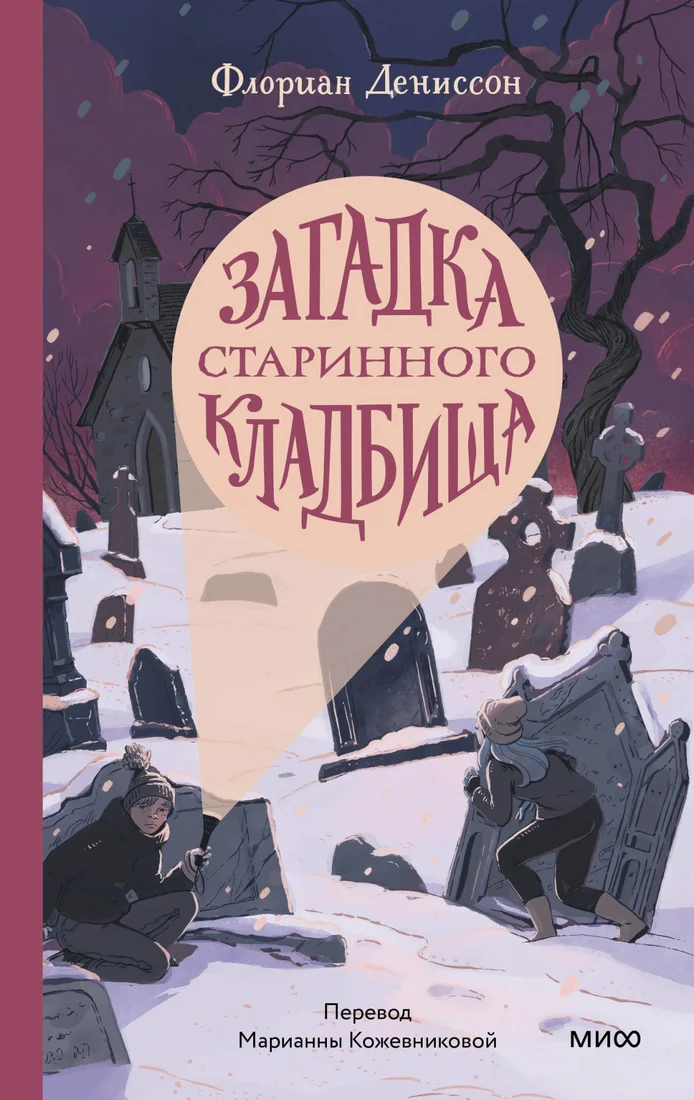 Книга издательства МИФ. Загадка старинного кладбища (Дениссон Ф.)