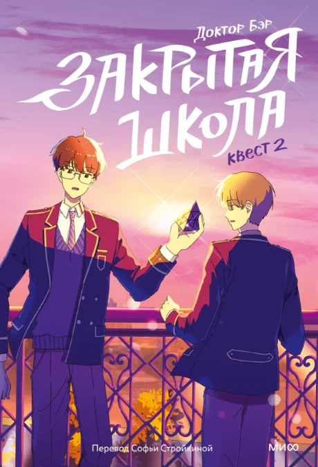 Книга издательства МИФ. Закрытая школа. Квест 2 (Доктор Бэр)