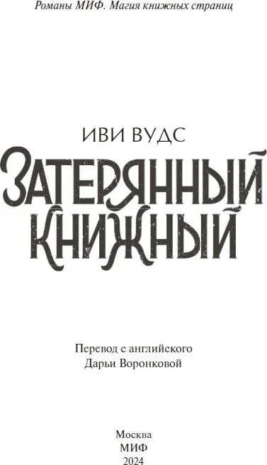 Книга издательства МИФ. Затерянный книжный (Вудс Иви)