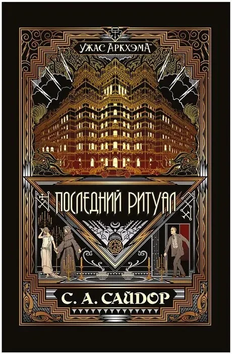Книга издательства Мир Хобби Ужас Аркхэма Повесть: Последний ритуал 717080