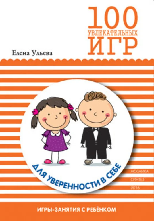 Книга издательства Мозаика-Синтез. 100 увлекател. игр для уверенности в себе.Сценарии игр/МС10666