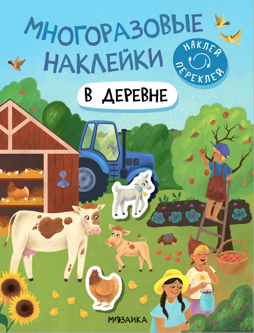 Книга издательства Мозаика-Синтез. Многоразовые наклейки. В деревне МС12978