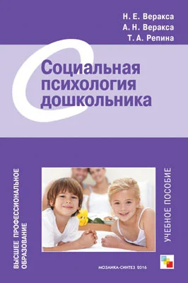 Книга издательства Мозаика-Синтез. Социальная психология дошкольника МС10609 (Веракса А.Н., Веракса Н.Е., Репина Т.А.)