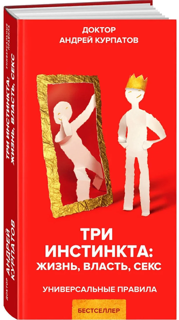Книга издательства Нева. Три инстинкта. Жизнь. Власть. Секс (Курпатов А.В.)