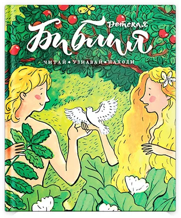 Книга издательства Никея. Библия детская. Читай, узнавай, находи (Коршунова Т. и др.)
